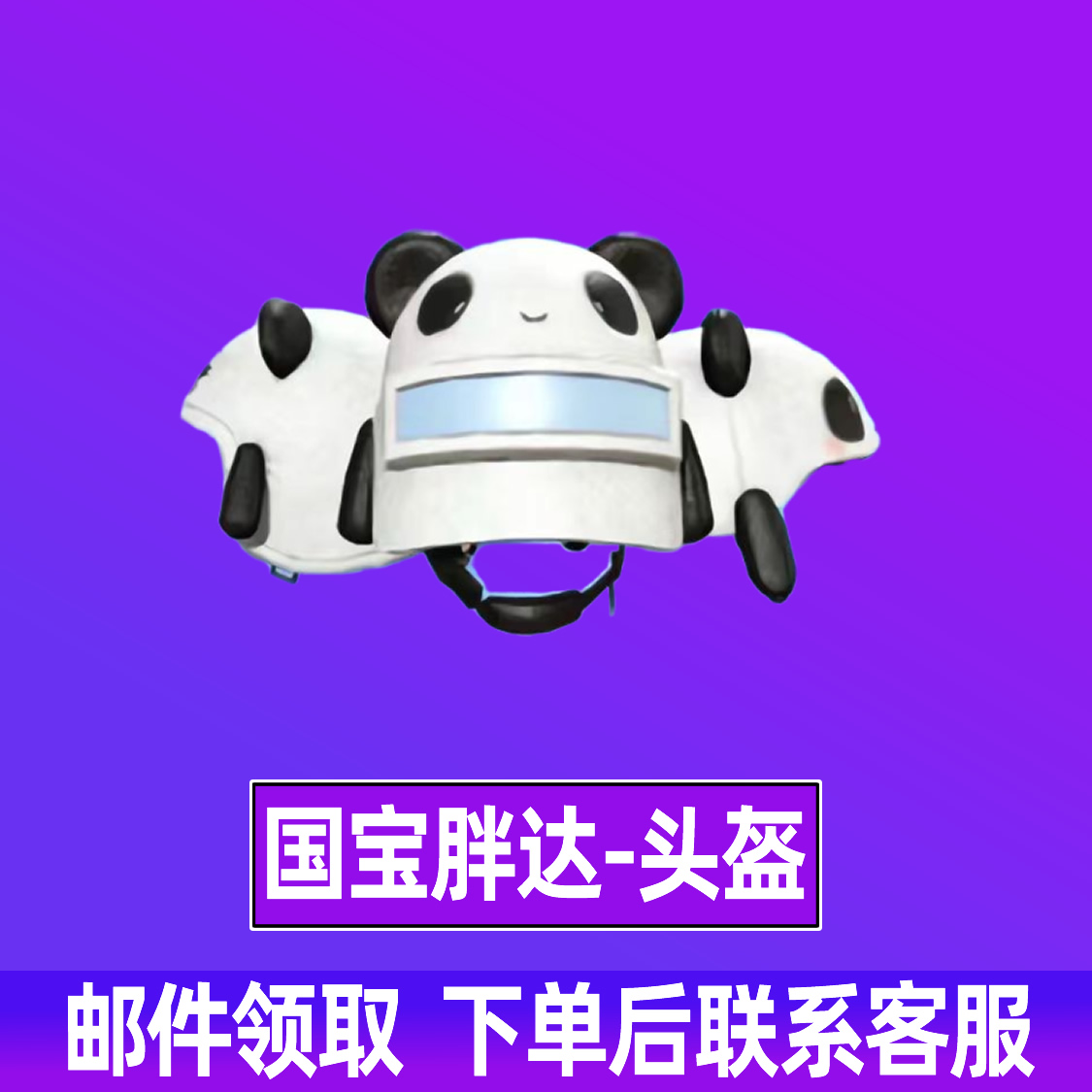和平精英皮肤小店入口返场国宝胖达头盔套装衣服出售胖达头盔直售