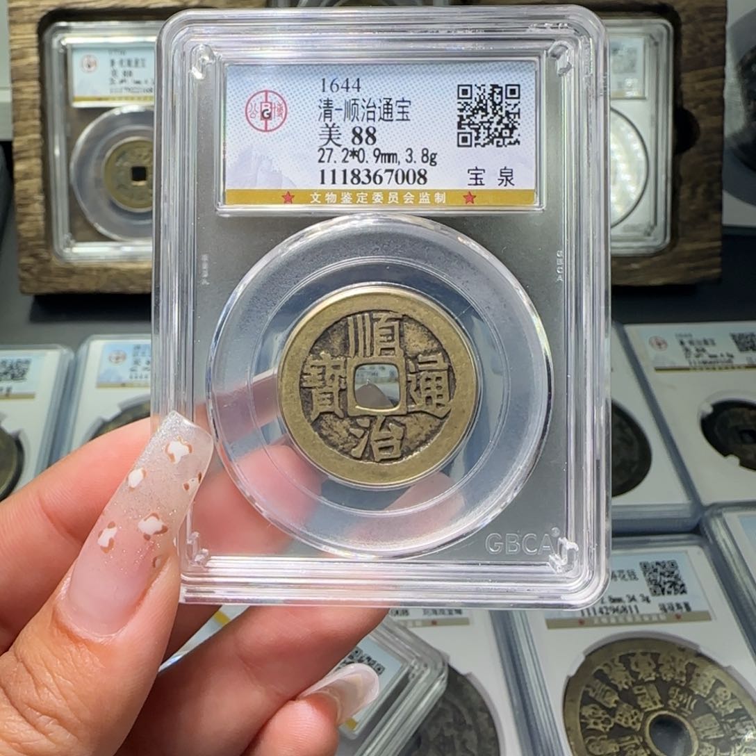 铜徐**·FY 88分顺治宝泉7008