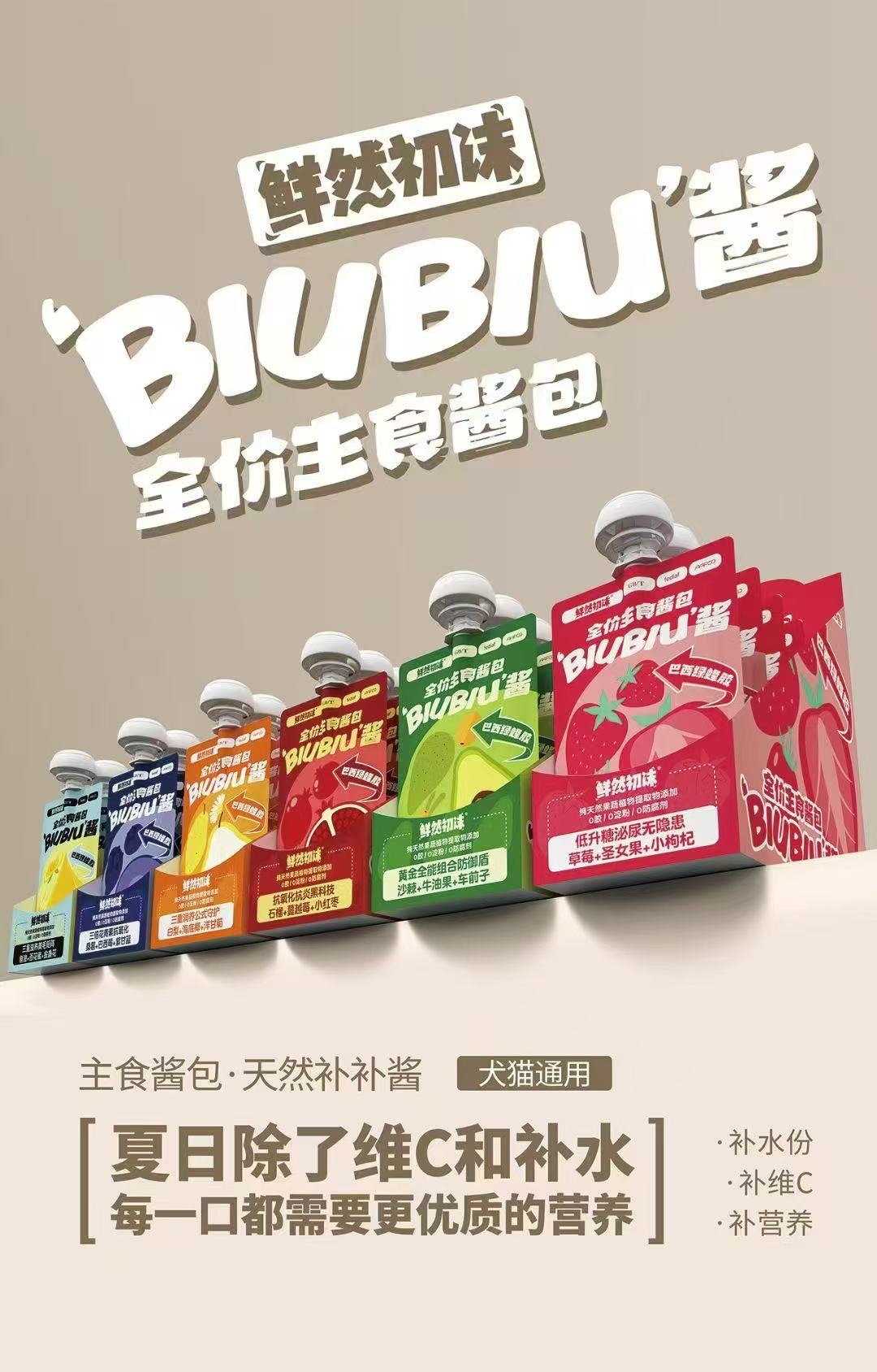 【瑶】鲜然初沫全价主食酱包BIUBIU酱