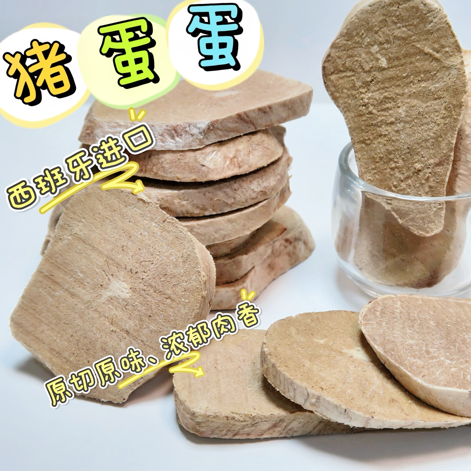 西班牙进口冻干厚切大块猪宝片猫狗通用 / 营养增肥发腮