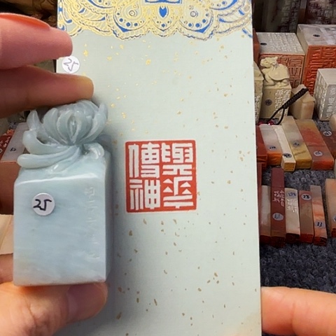 青田石印石篆刻作品