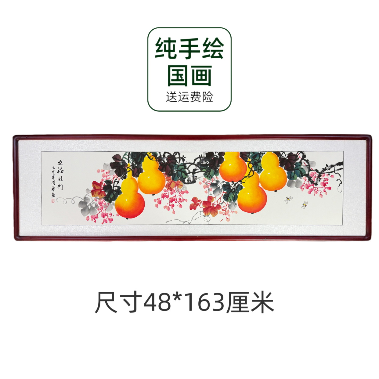 【手绘国画】带框花鸟画葫芦五福临门福禄横幅餐厅客厅卧室床头挂画