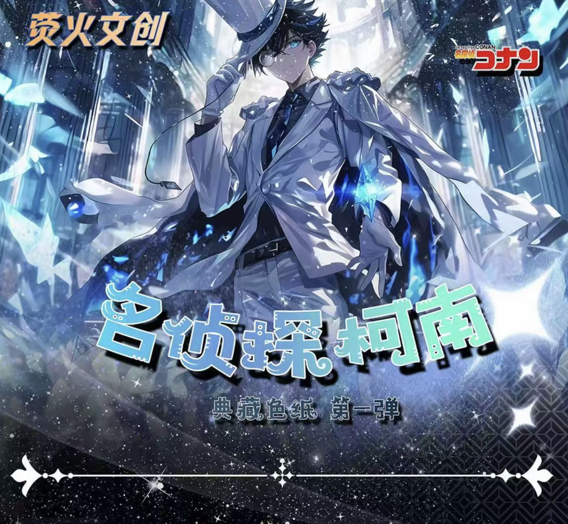 【萤火文创】名侦探柯南系列卡牌（绕绕代拆）