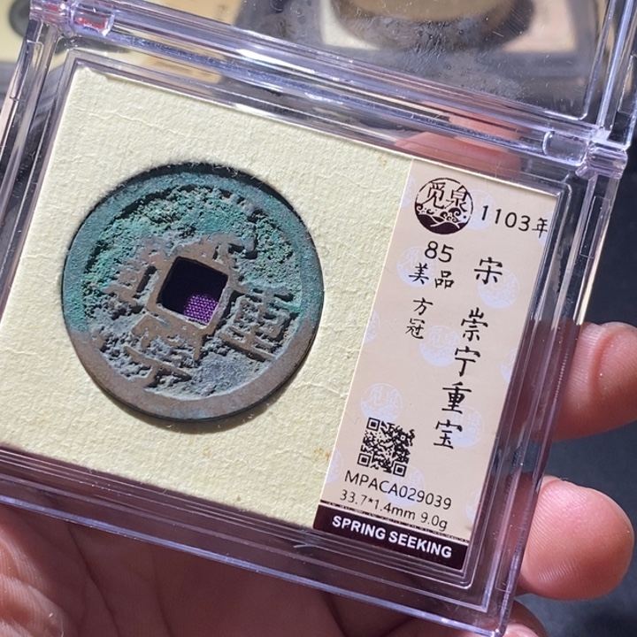 风***。铜觅泉评级古钱币一枚 周浩