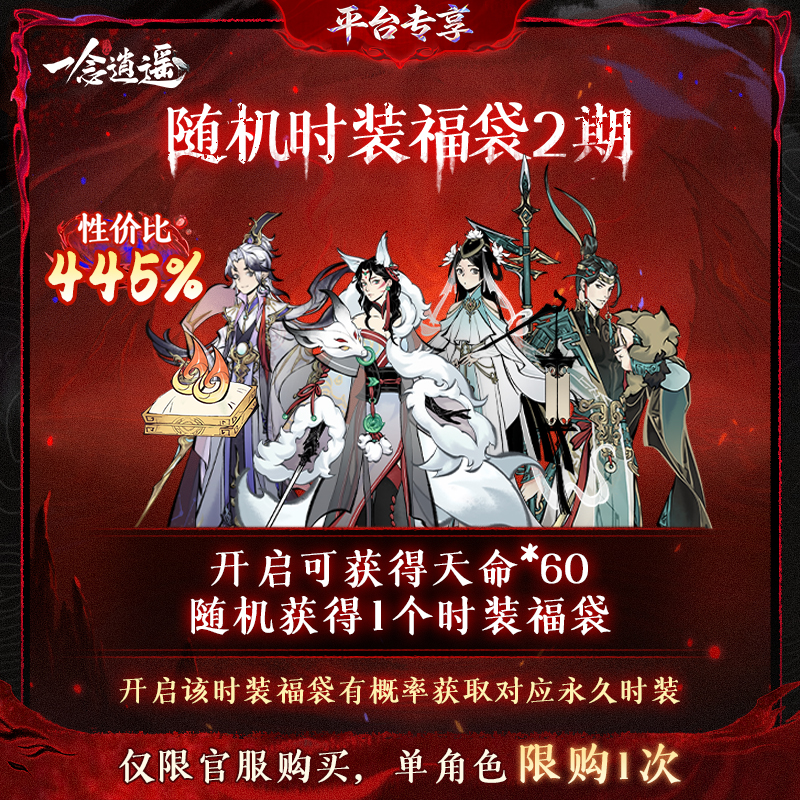 一念逍遥血炼特惠【随机时装福袋2期】-游戏皮肤