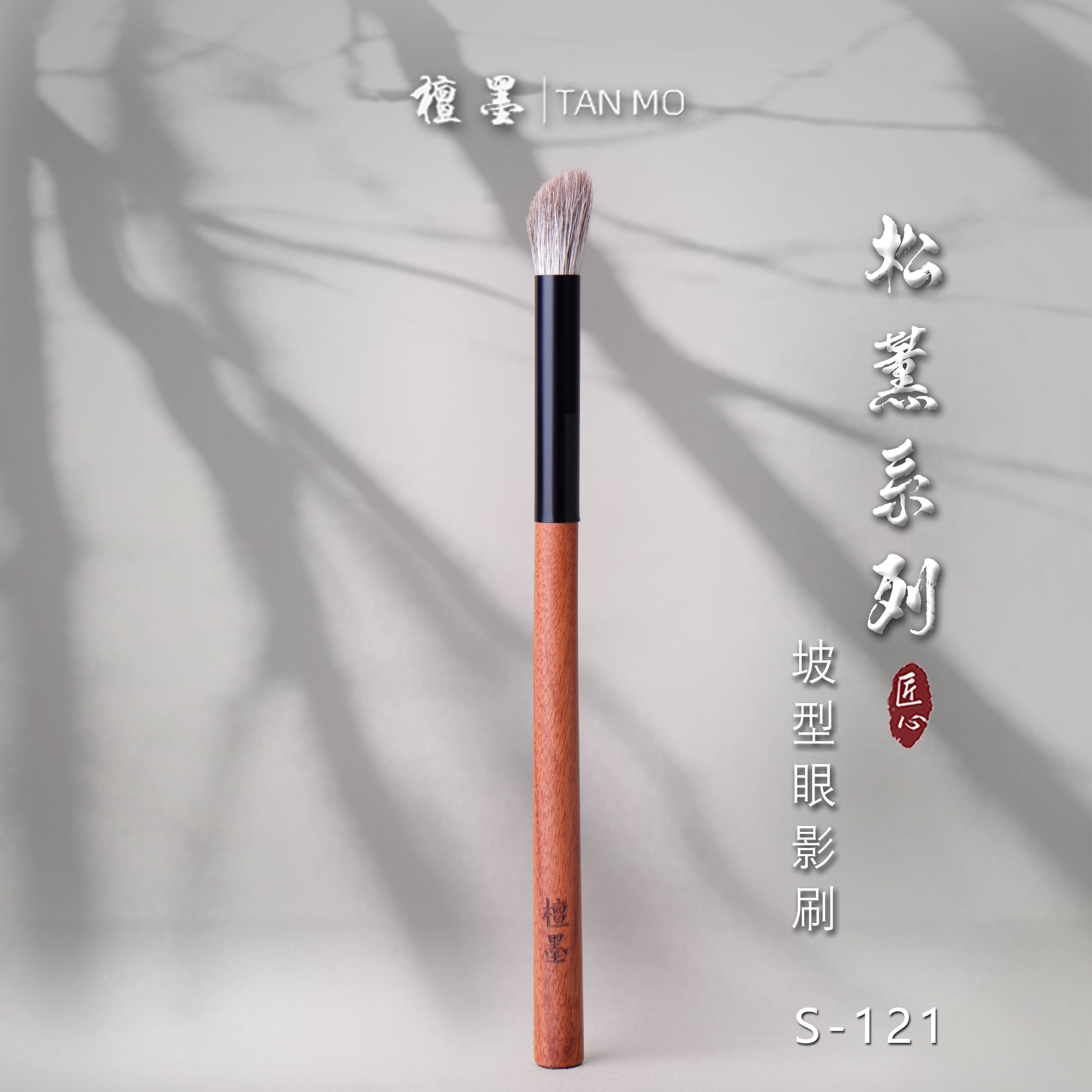 檀墨松薰系列S-121雪狐毛混羊毛指腹坡型眼窝眼影刷斜坡铺色刷