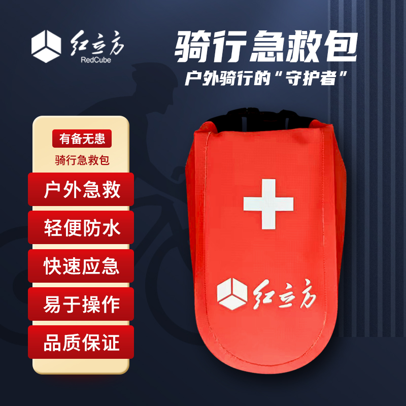 红立方骑行急救包 防水防晒 方便携带