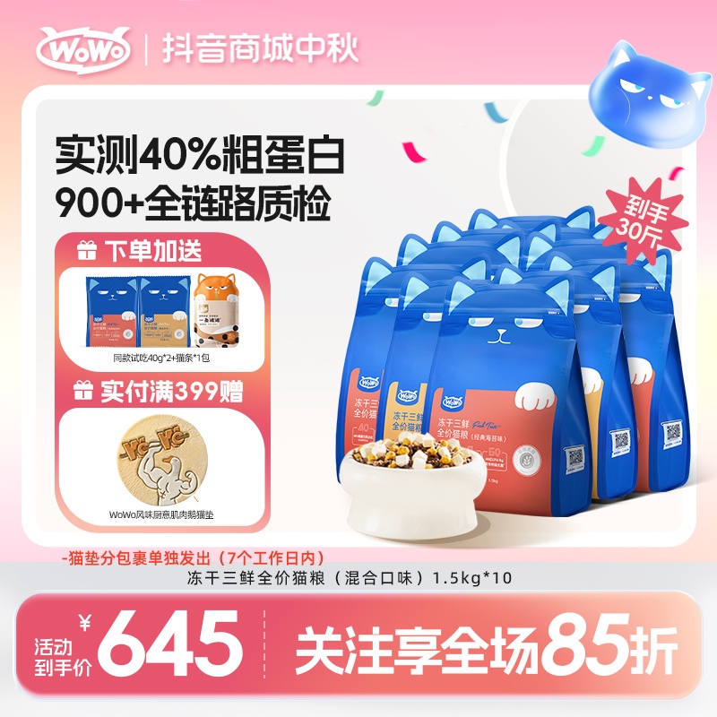 【多猫囤粮】WoWo猫粮冻干三鲜全价猫粮优质高蛋白营养主粮 旗舰店