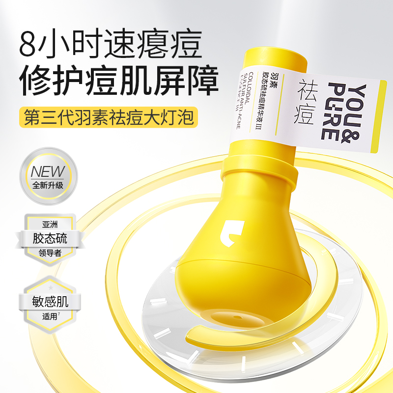 全新升级第三代羽素祛痘大灯泡无酸油痘肌舒缓控油精华tyz