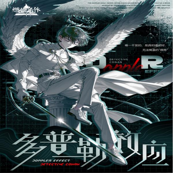 窝窝【平拆X玩法】燃烧条件x名侦探柯南【多普勒效应】信笺集系列 