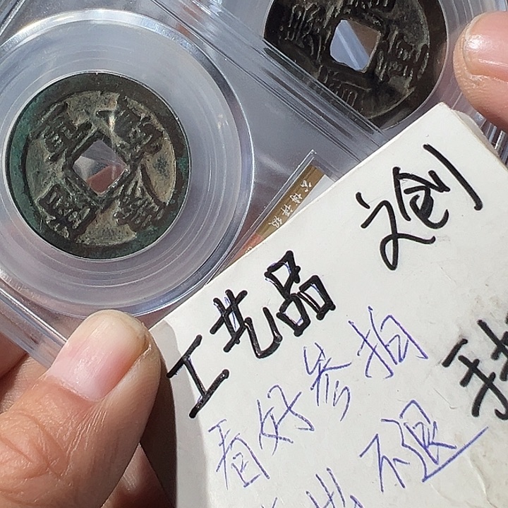 小***举庆历旋读两枚无盒子