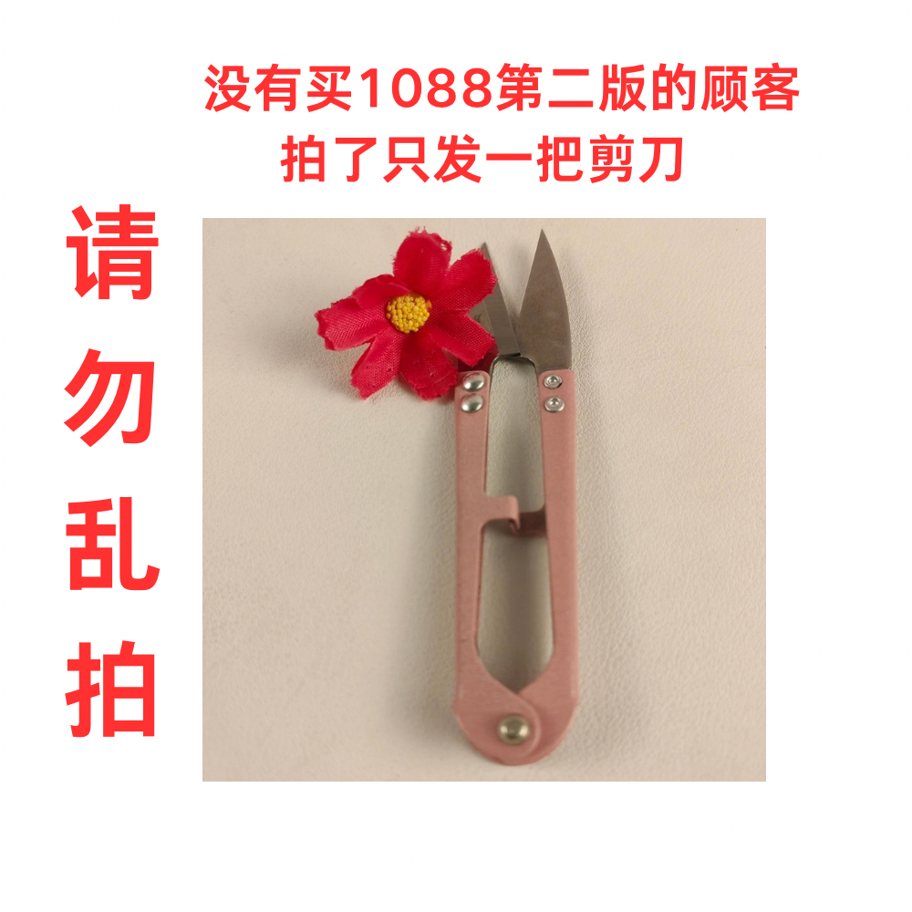 小剪刀［收到1088第二版的顾客专拍 未买者只发一把剪刀］