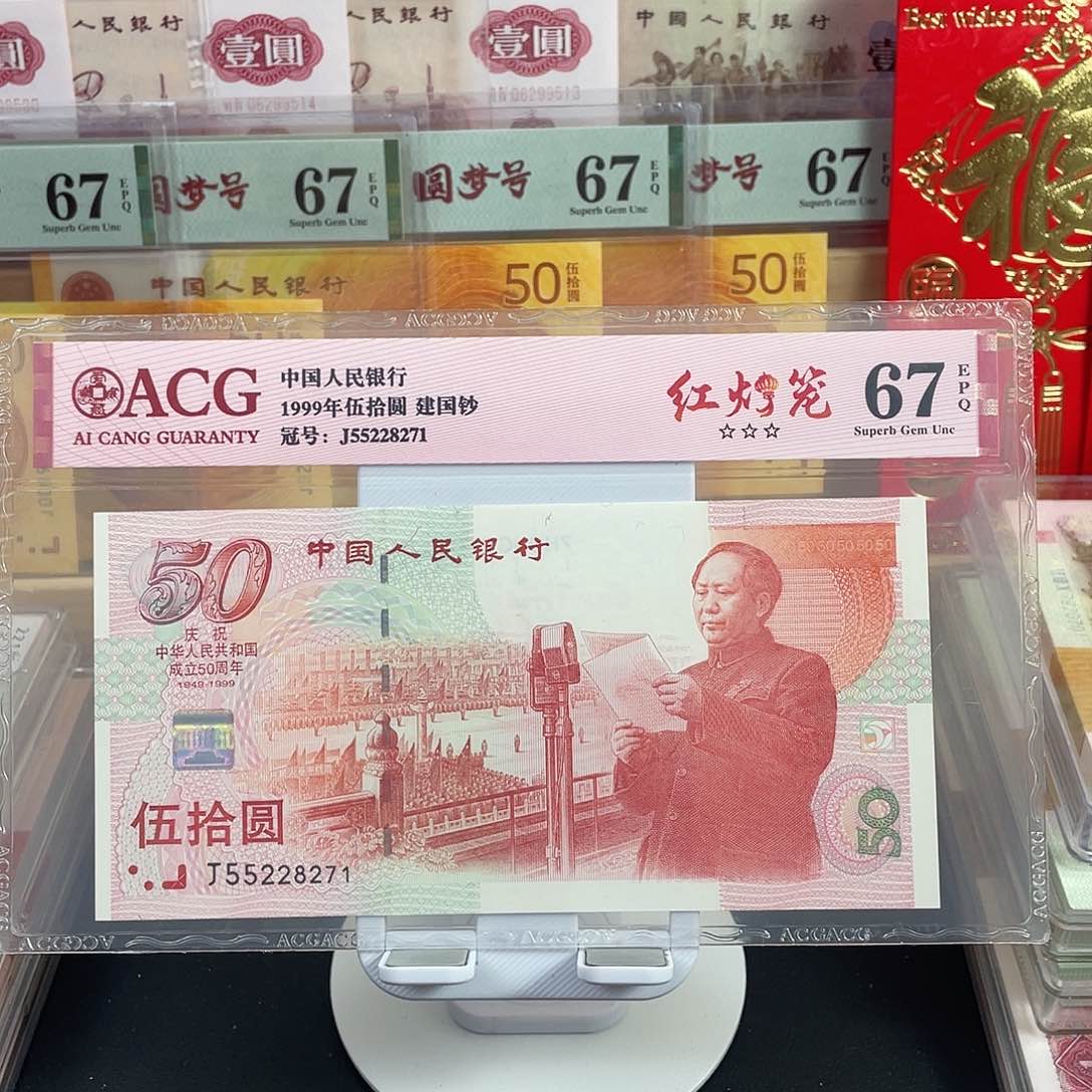 红灯笼建国钞67分无4