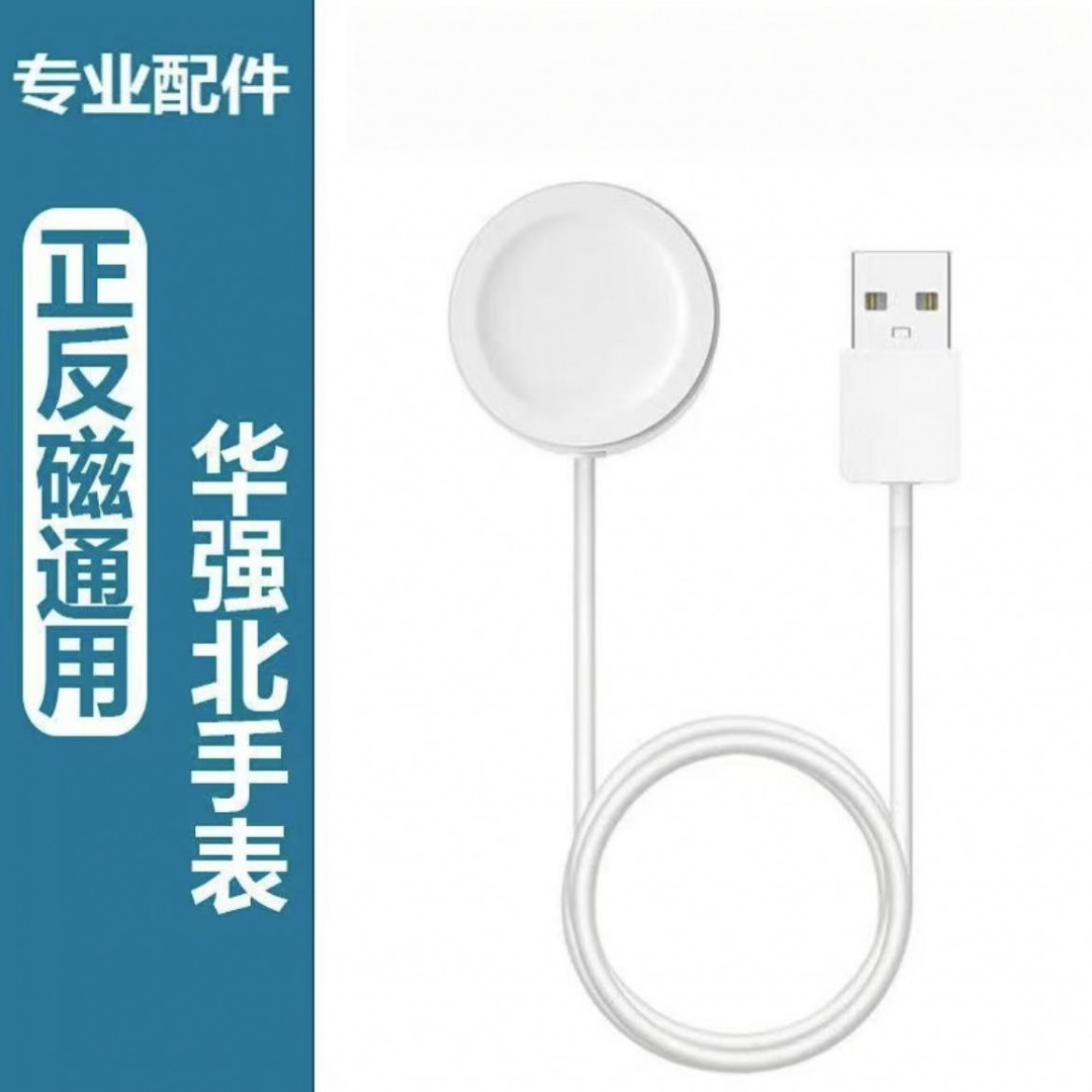 适用华强北手表充电器iWatch2/3/4/5/6/7/s10磁吸USB便携充电线