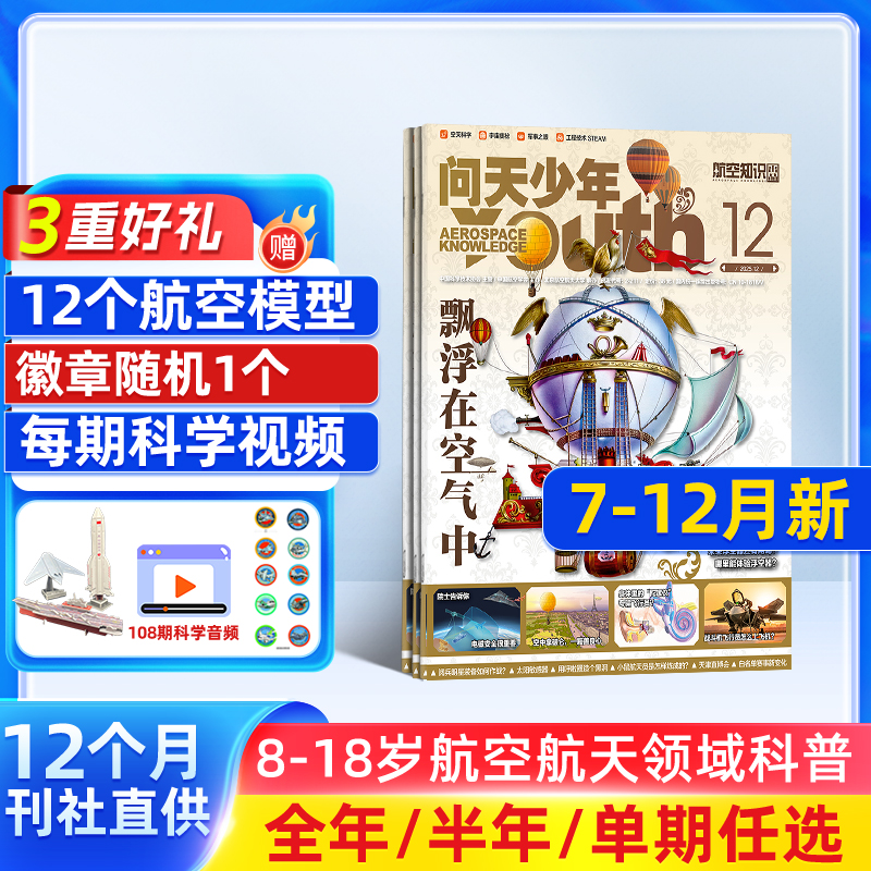 问天少年杂志2025/26半年/全年订阅航空知识航天科技军事科普 