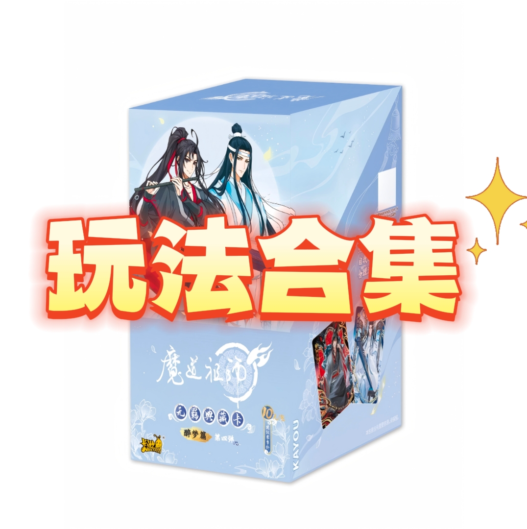 卡游【魔道祖师】醉梦篇第四弹正版授权潮玩卡牌盲盒忘羡CP小卡
