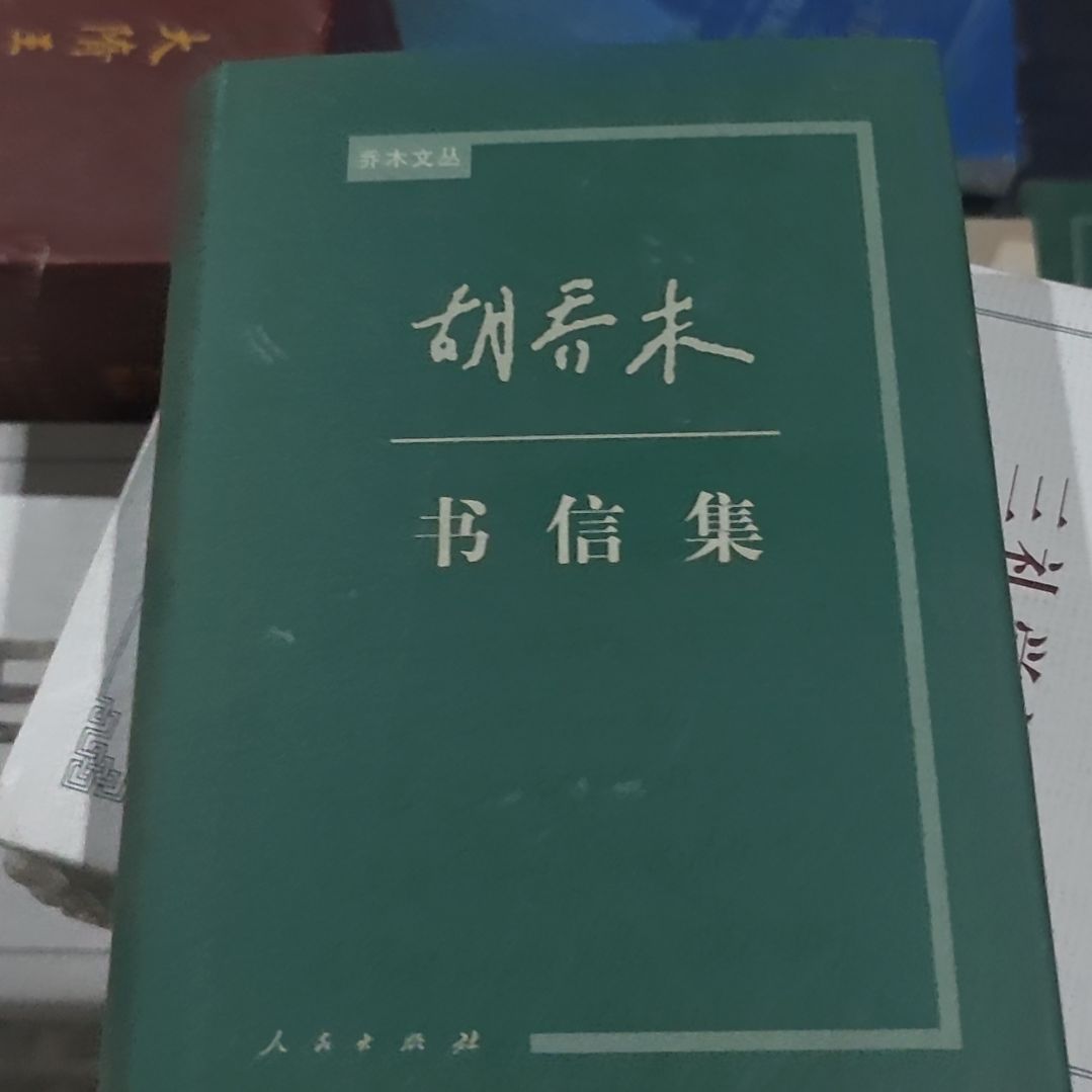 乔木老师的书信集，叫做乔木蚊虫2002年100印。