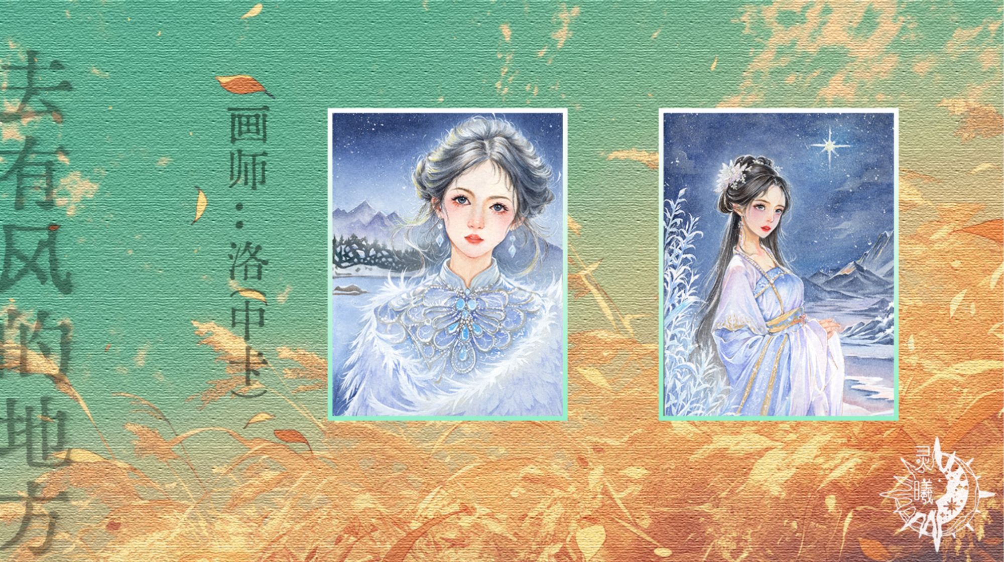 【灵曦】工作室-去有风的地方卡牌