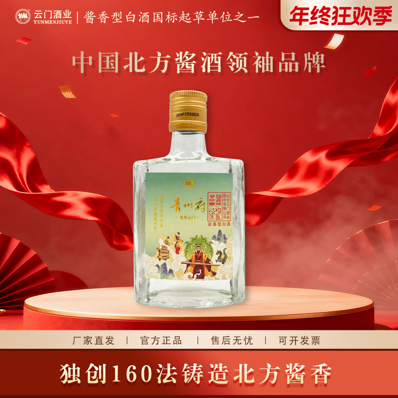云门【年终大促】青州府礼乐云门 五粮浓香型白酒自饮送礼52度125ml