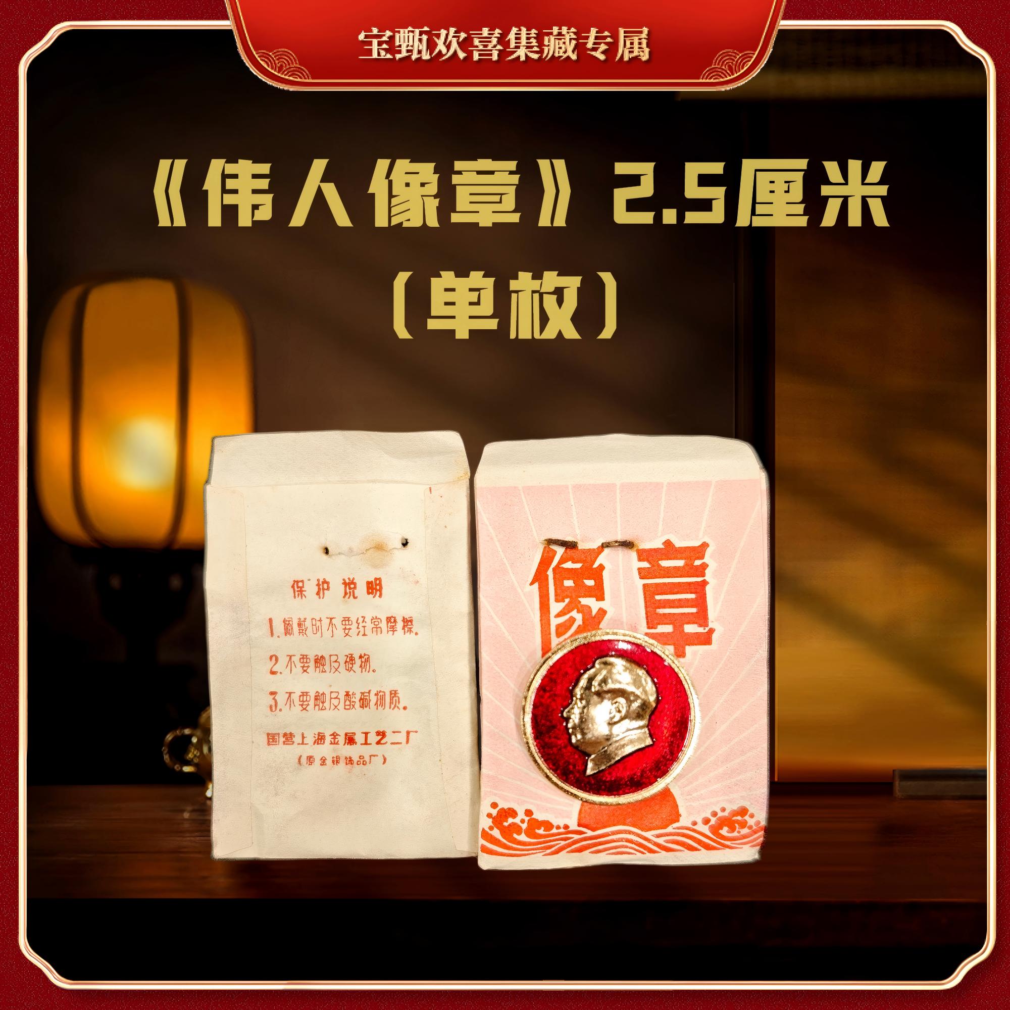 【欢喜专属】《伟人像章》2.5厘米（单枚&五枚）规格可选