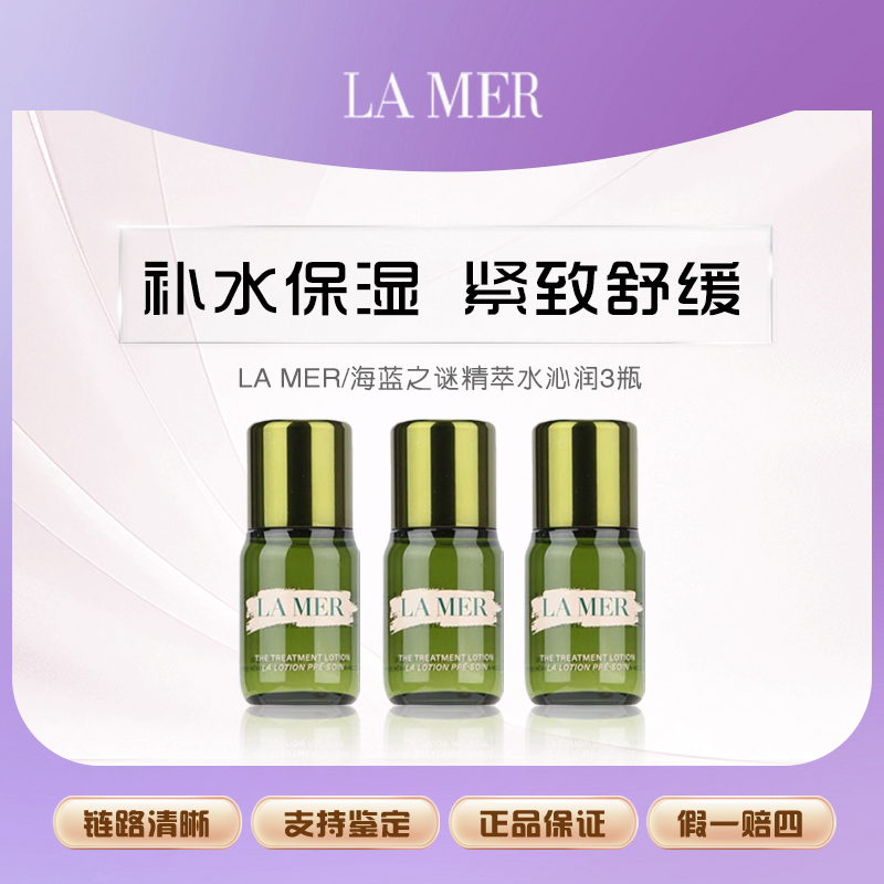 海蓝之谜修护焕新精萃水15ml×3瓶补水保湿抗初老紧致舒缓小样