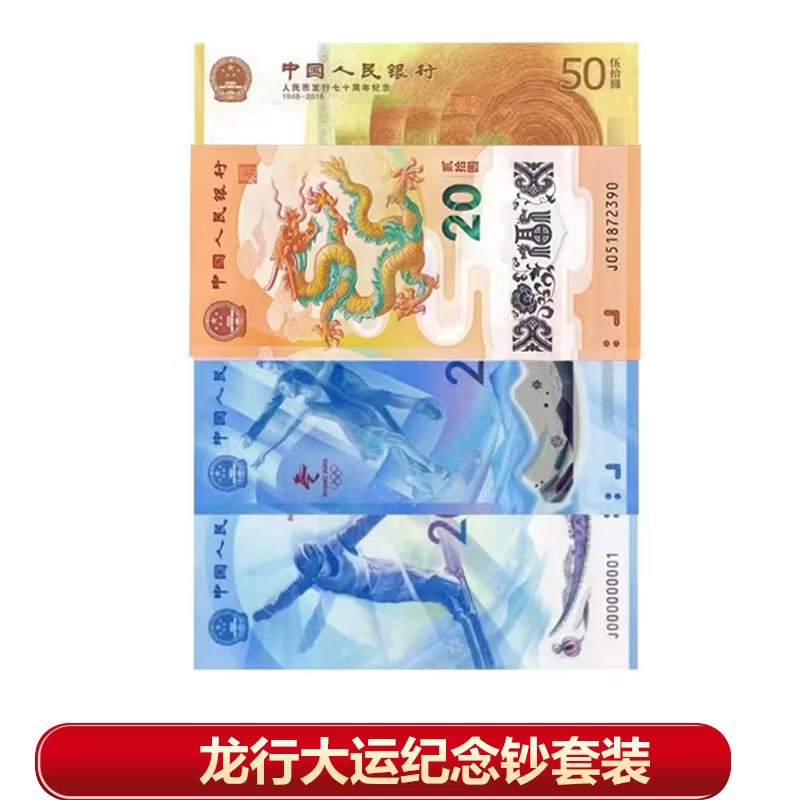 【平凡】龙行大运纪念套装 8钞1币 封装评级