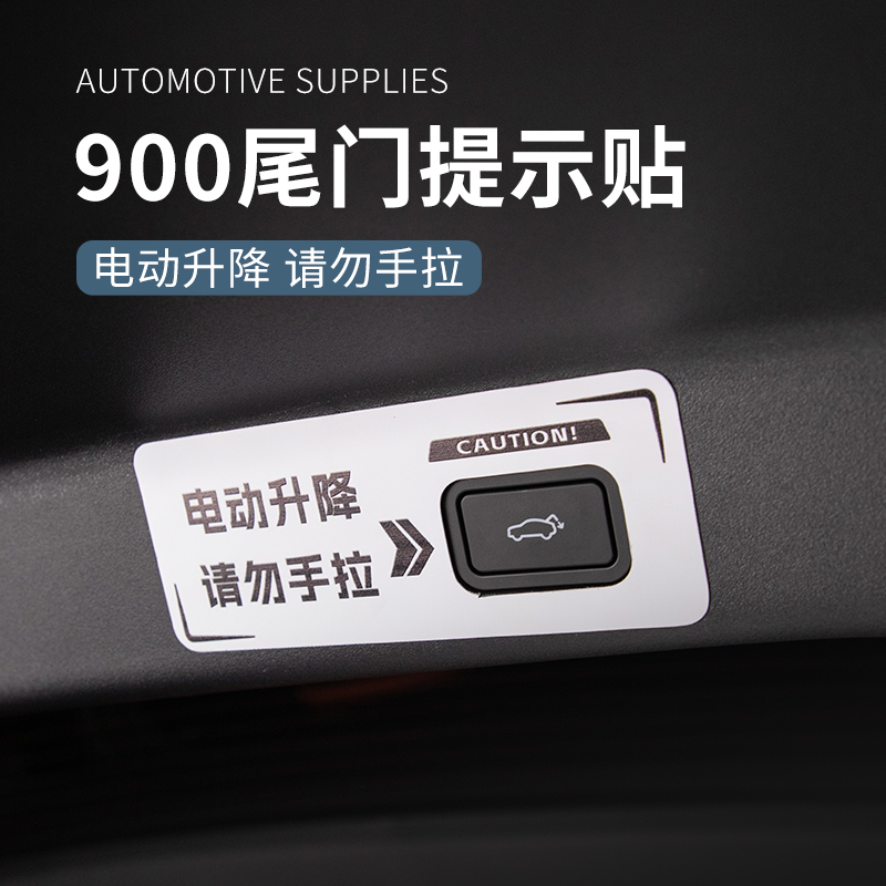 适用于领克900专车用汽车尾门开关提示贴电动尾门按钮警示贴实用