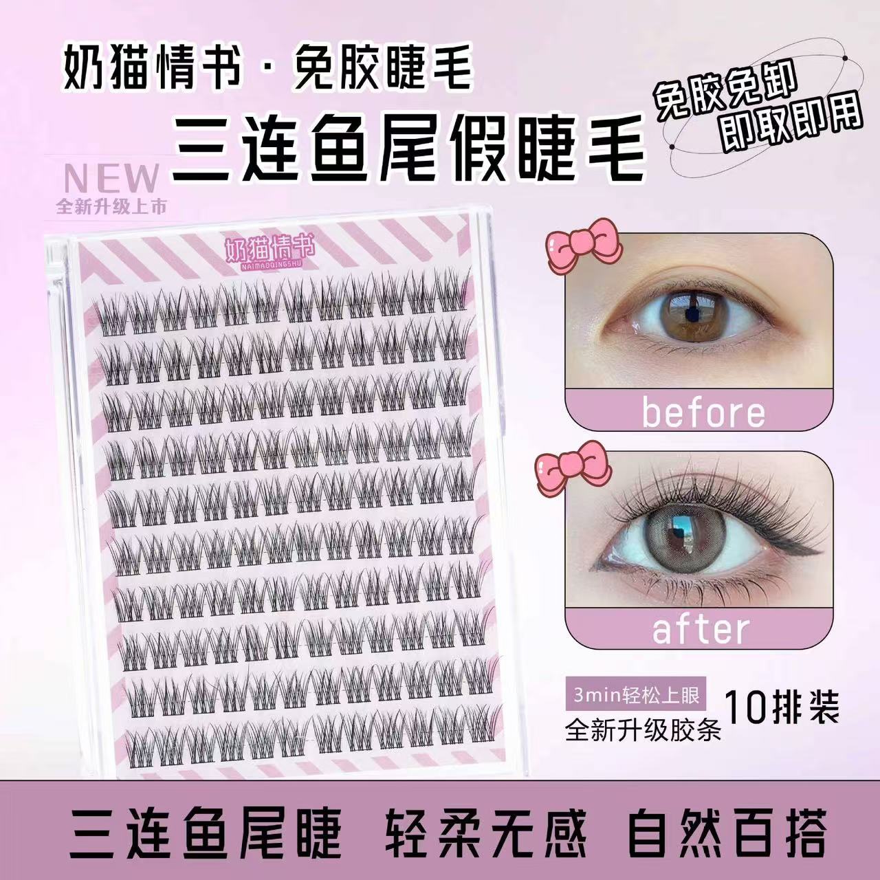 十排自然清透真氧气感婴儿弯假睫毛分段式免胶睫毛