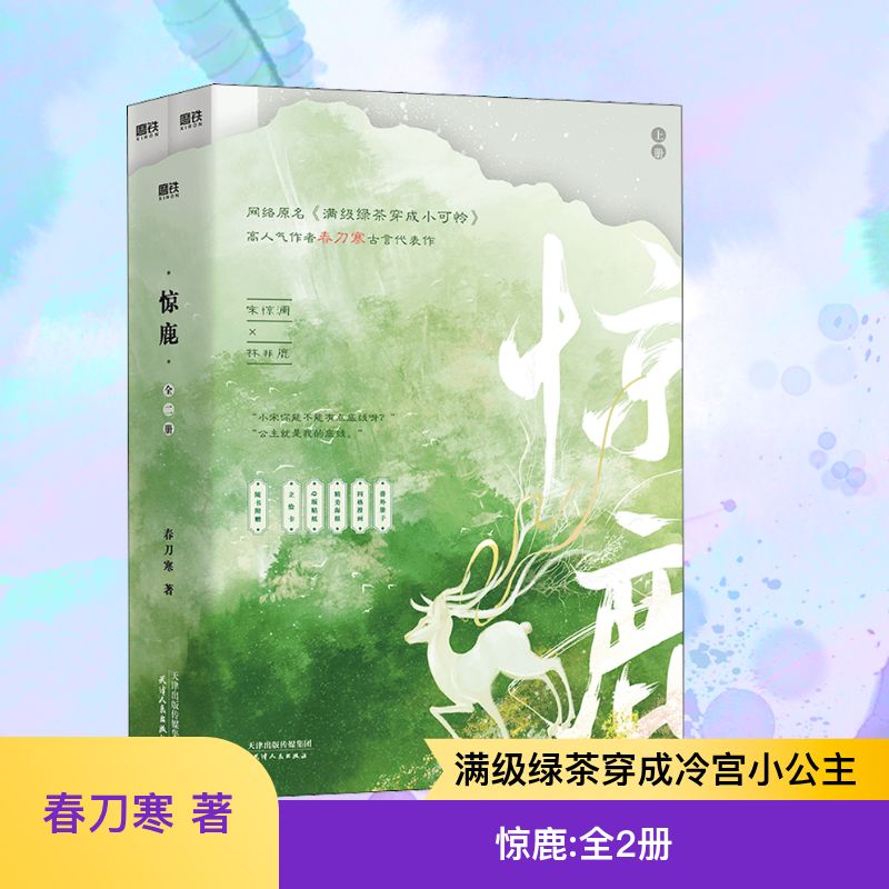惊鹿小说全2册春刀寒原名满级绿茶穿成小可怜古风言情小