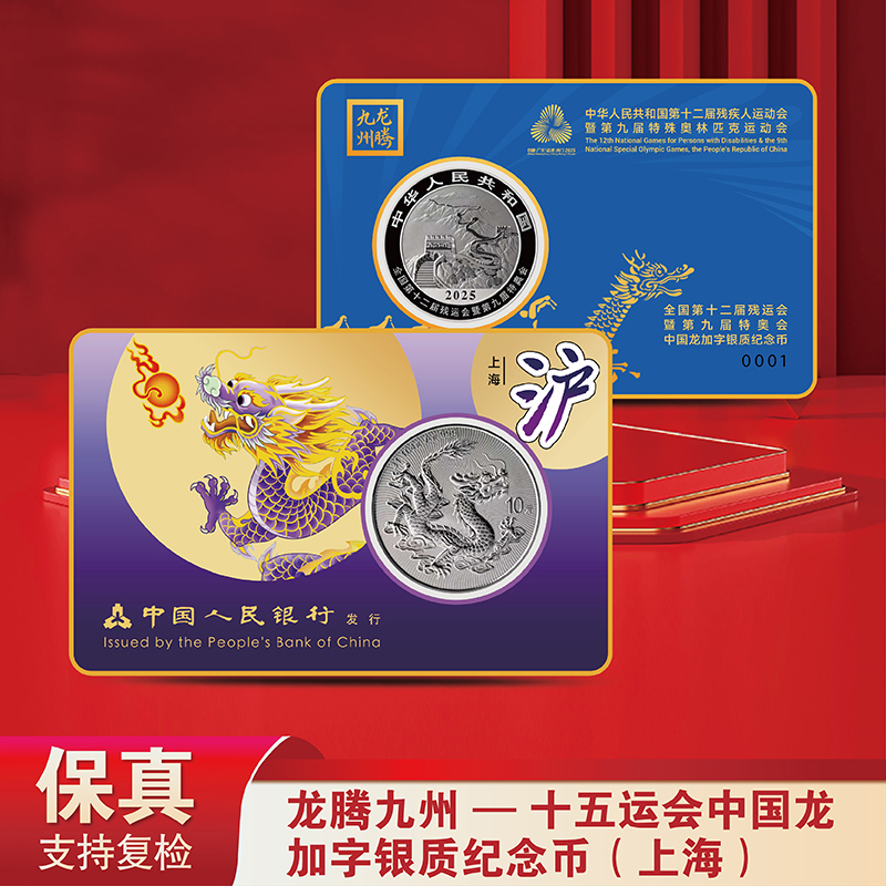 龙腾九州-十五运会中国龙加字银质纪念币Ag999 （上海-不挑号）