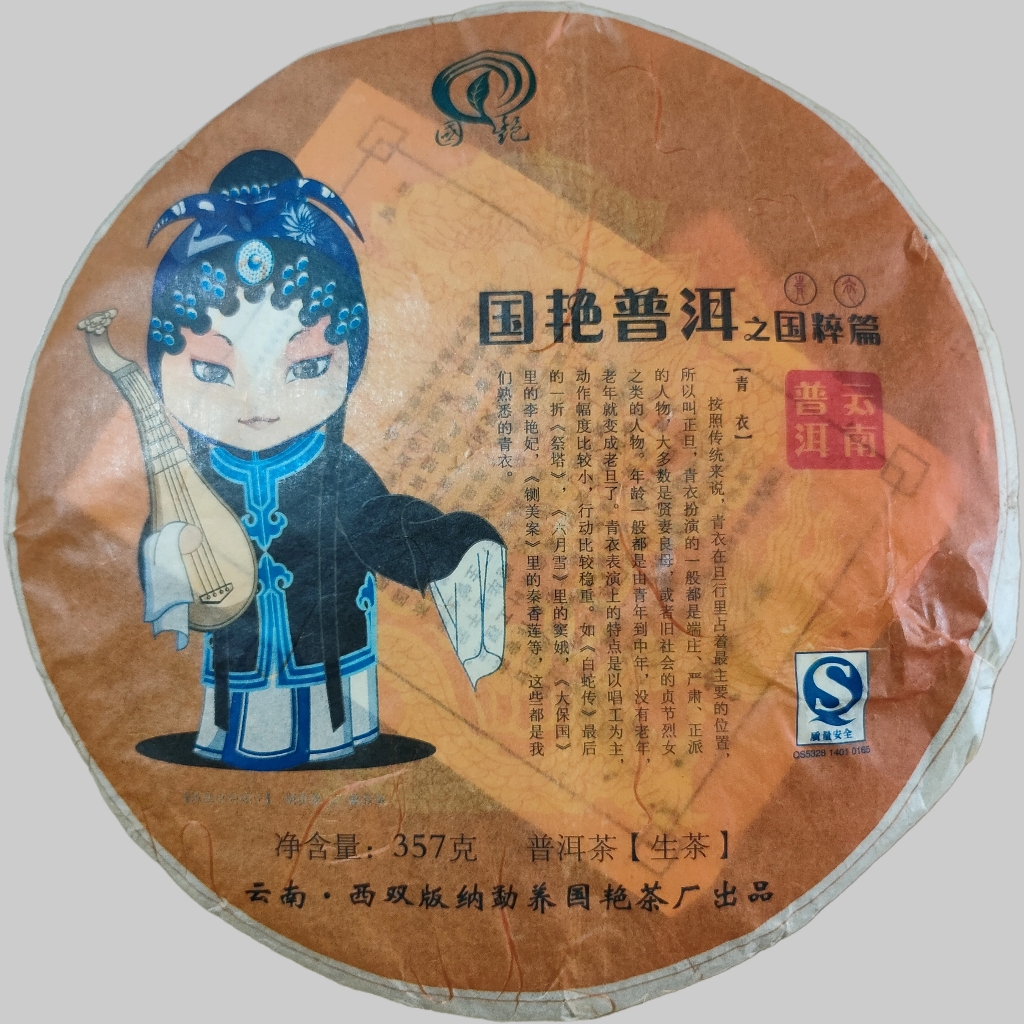 2008年 国艳普洱—国粹篇（青衣） 普洱茶生茶 357克/饼
