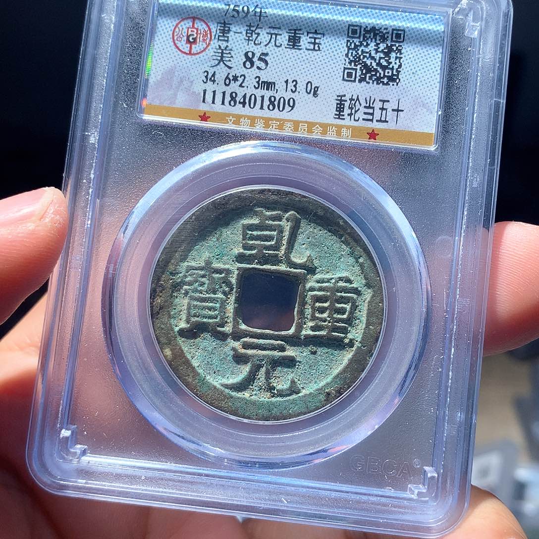 金属QY。乾元重宝85分1809