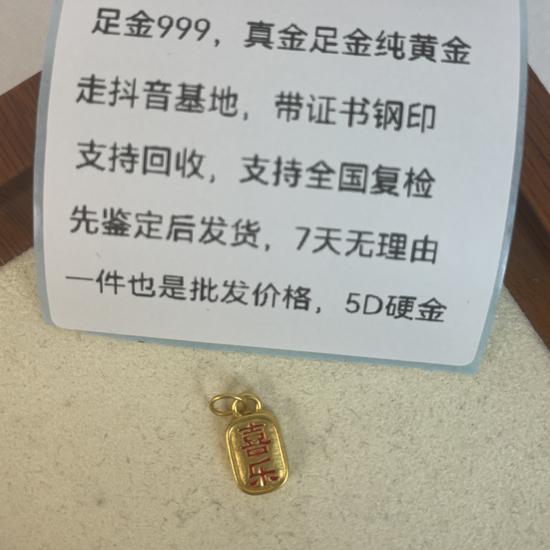 0.21g彩平安喜乐足金999先鉴定后发货