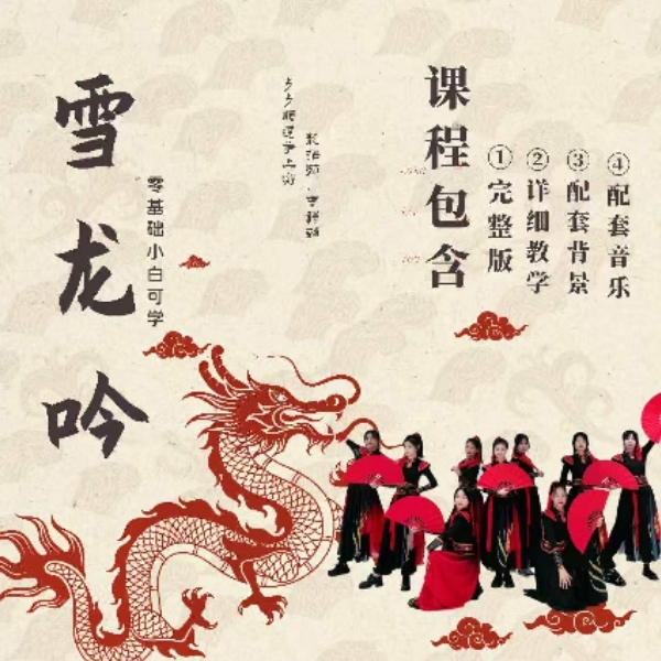 雪龙吟完整版教学芷灵儿线上视频课年会舞蹈团建节目文艺晚会
