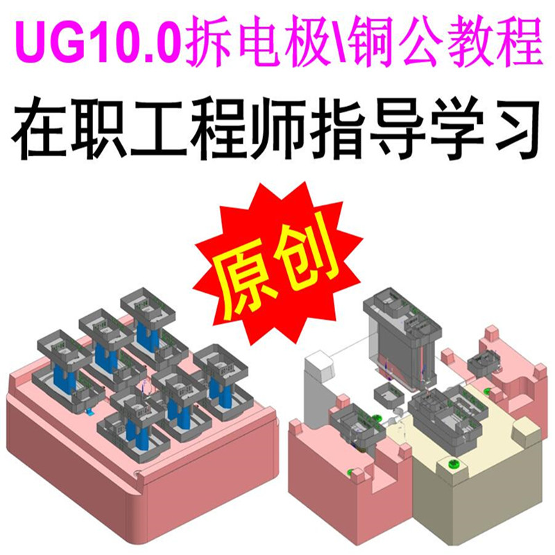 UG10.0塑胶模具设计星空拆电极拆铜公视频教程