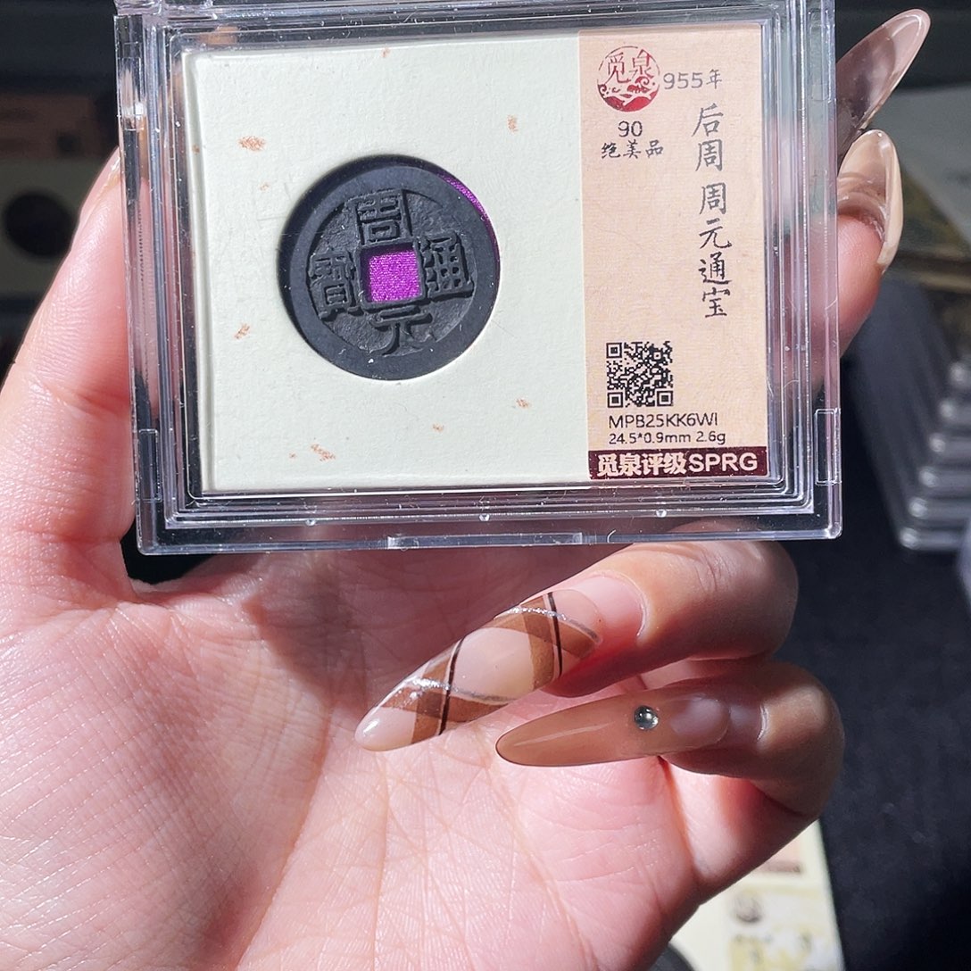 潇***哥铜夏夏，周元通宝，评级码k6wi