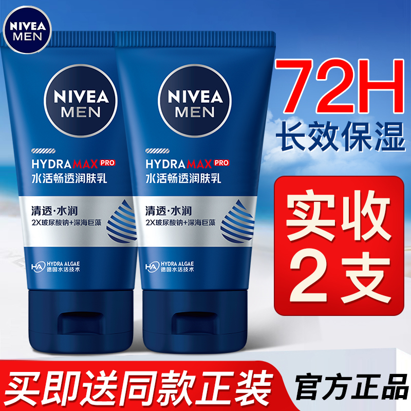 妮维雅男士乳液面霜买一送一水活润肤乳保湿补水滋润肌肤护肤正品