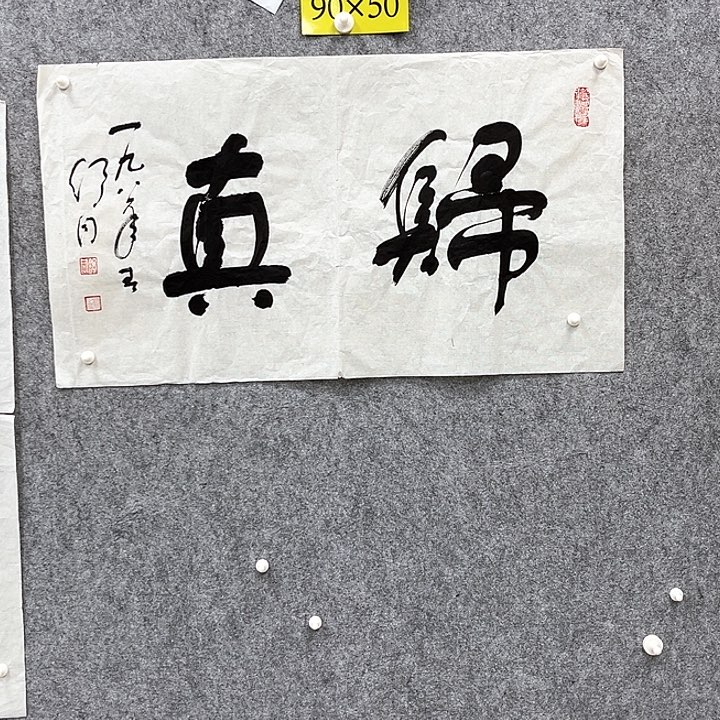 书法书法精品一副