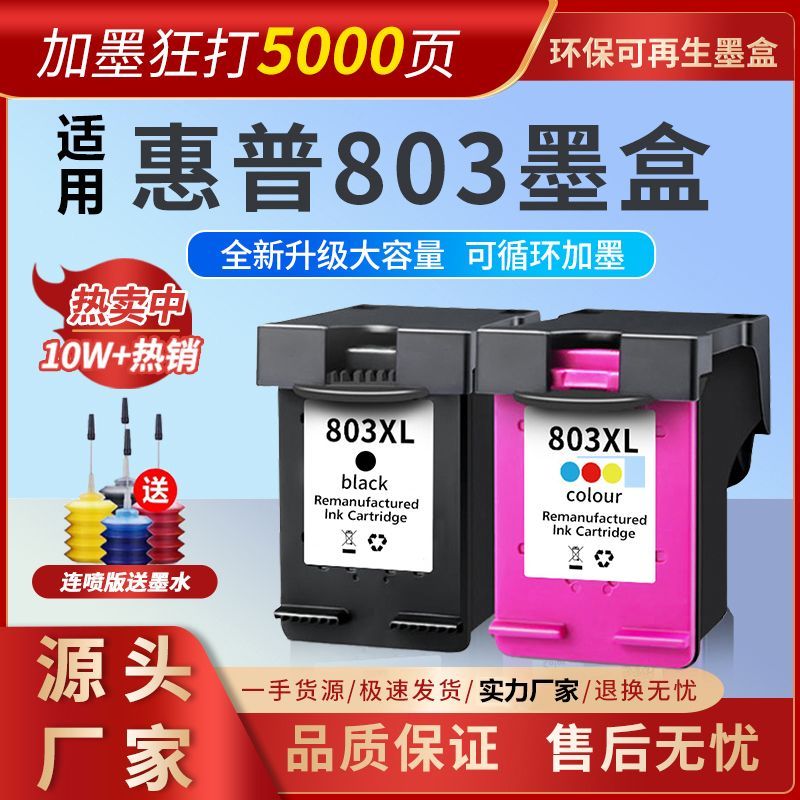 803墨盒适用HP1111 1112 2131 2132 2621 2622 2623 2628 2130