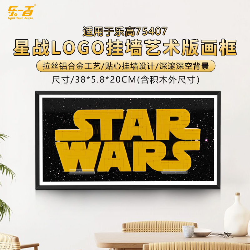 乐一百LYB 适用于 乐高75407星战LOGO挂墙艺术版画框