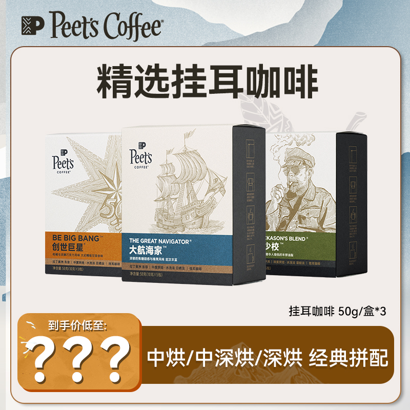 【Peet's达人】皮爷咖啡经典挂耳咖啡50g*3纯阿拉比卡精品黑咖啡-DB
