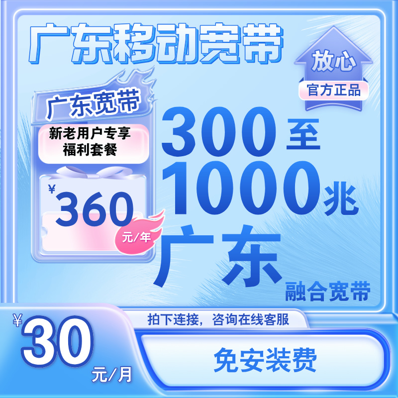广东移动融合宽带1000兆360包年 免费咨询预约宽带新装