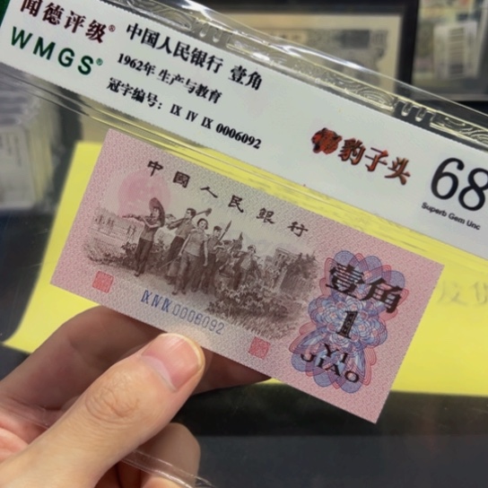 下乡1角豹子头无47评级纸币