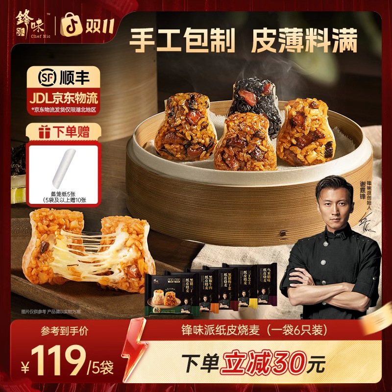 【纸皮烧麦】锋味派纸皮烧卖营养早餐半成品速食美味好吃