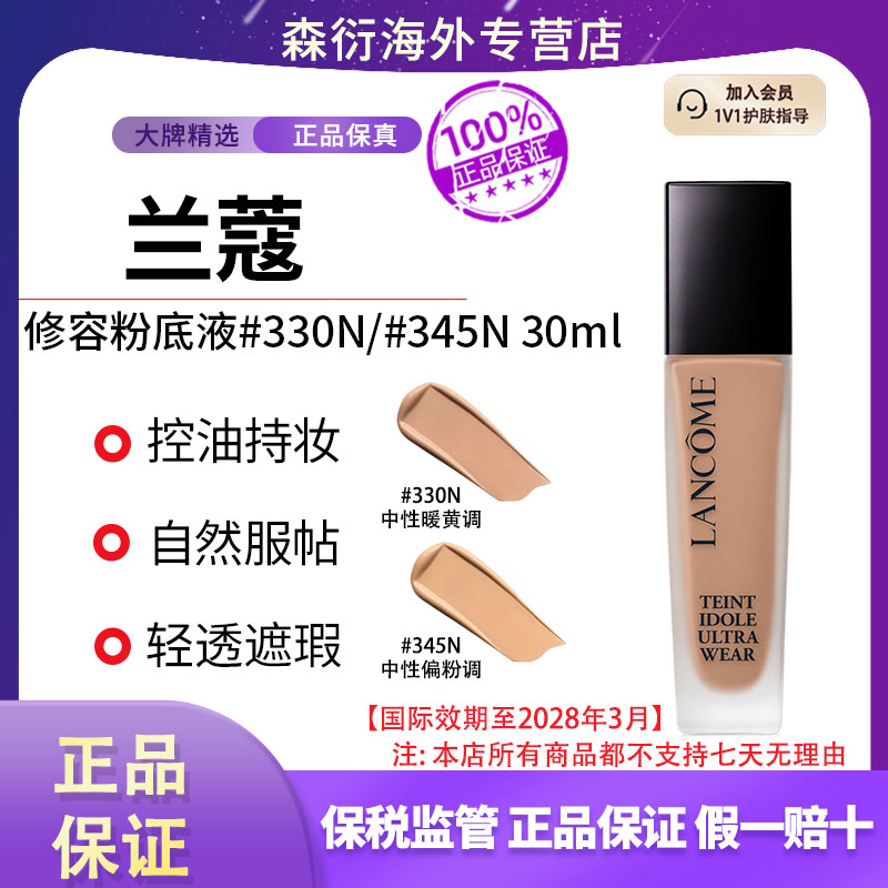 兰蔻持妆粉底液330N/345N 30ml控油持妆自然服帖轻薄国际效期28.3