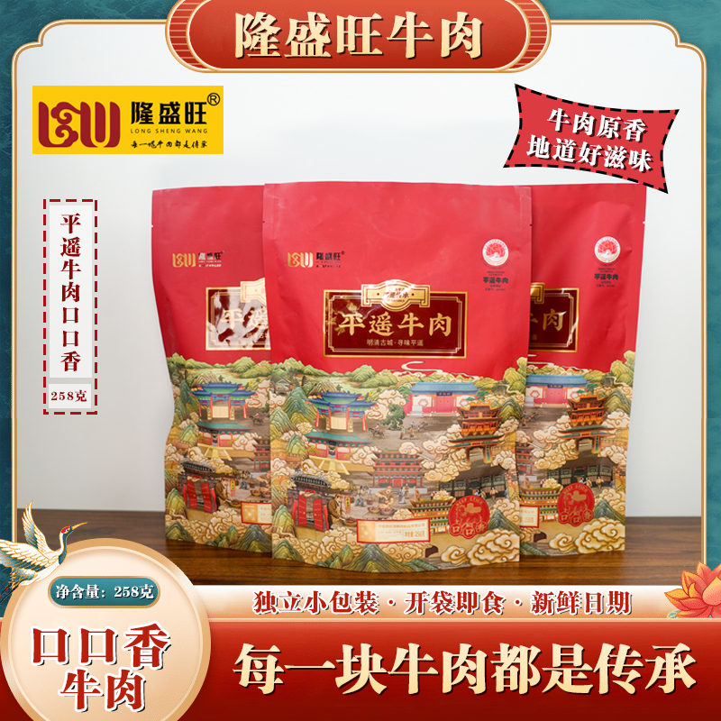 山西特产隆盛旺平遥牛肉开袋即食口口香258克拍一发二看剧零食
