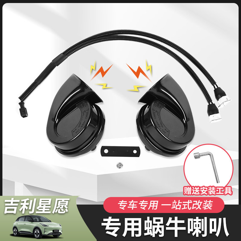 适用于吉利星愿蜗牛喇叭低音无损安装汽车用品配件鸣笛改装专用