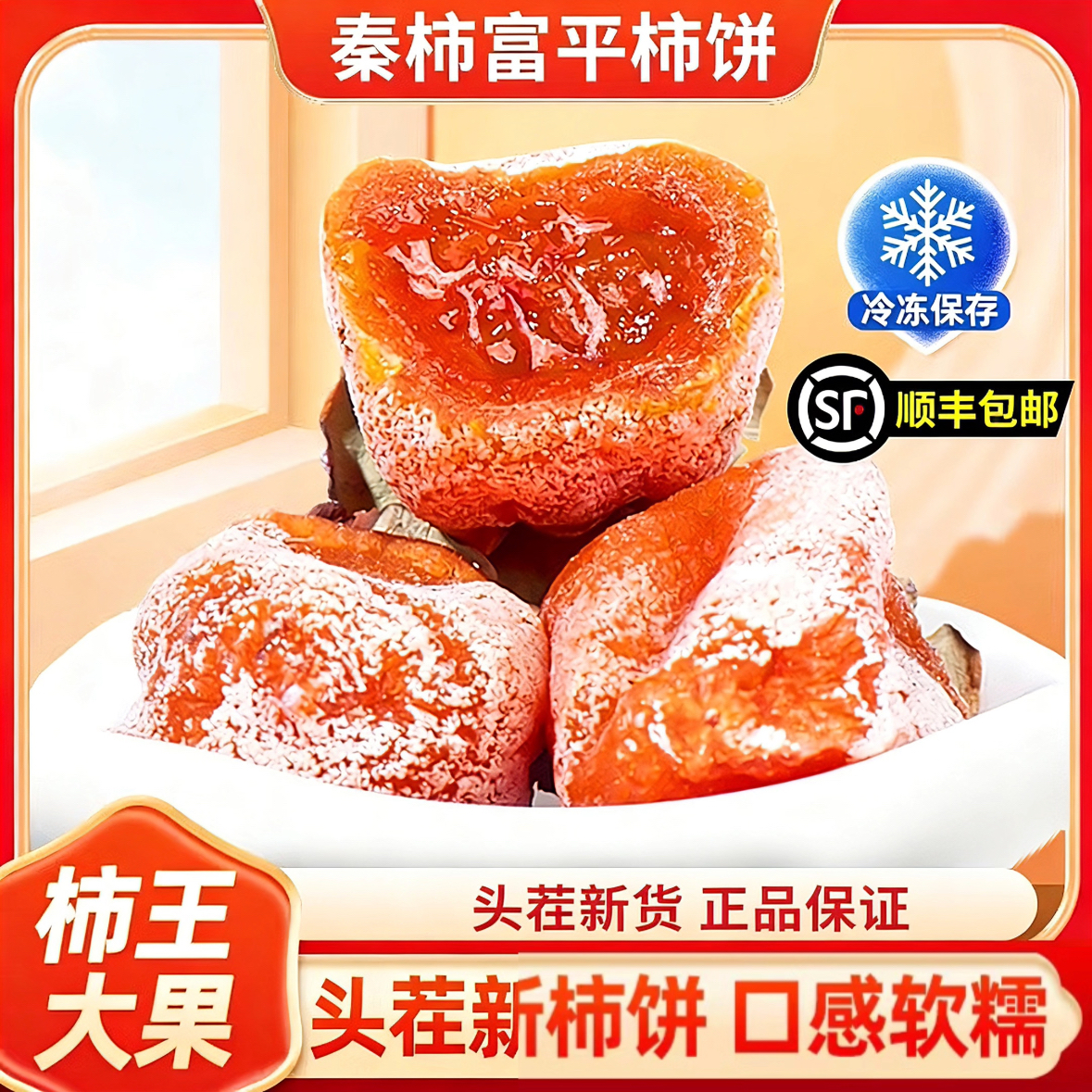 【25年头茬新货】秦柿富平柿饼霜降吊特级柿子饼陕西特产独立包装