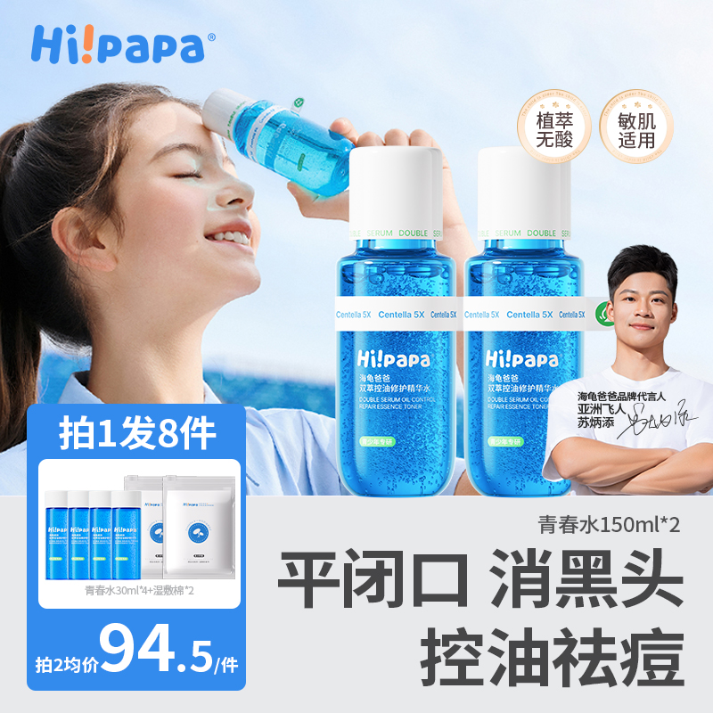 【青少年闭口水】海龟爸爸双萃控油精华水乳改善粉刺黑头青春期护肤