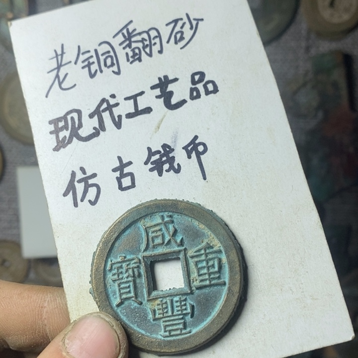 铜A****孔现代工艺品仿古钱币